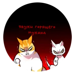 🐈 b15288e3 звуки горящего пукана katten, boos, sticker, cartoon, grappig telegram sticker