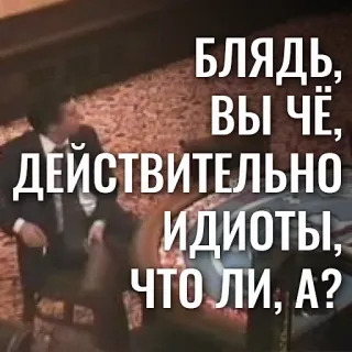 🗣 275f5773 БЛЯДЬ, ВЫ ЧЁ, ДЕЙСТВИТЕЛЬНО ИДИОТЫ, ЧТО ЛИ, А? russian, offensive, swear, insult, angry whatsapp sticker