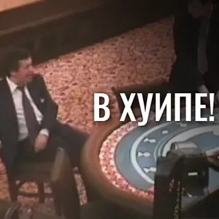 🗣 5b92505a В ХУИПЕ! casino, man, table, suit, russian whatsapp sticker
