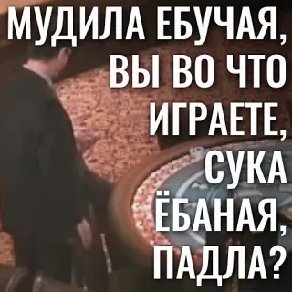 🗣 8b9ed204 МУДИЛА ЕБУЧАЯ, ВЫ ВО ЧТО ИГРАЕТЕ, СУКА ЁБАНАЯ, ПАДЛА? russian, roulette, casino, offensive, swear words, slurs whatsapp sticker