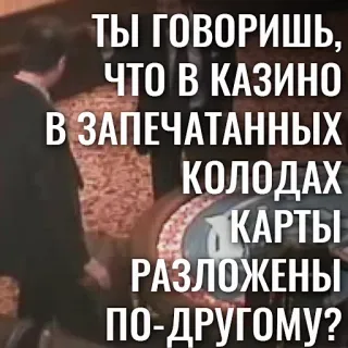 🗣 916c63d2 ТЫ ГОВОРИШЬ, ЧТО В КАЗИНО В ЗАПЕЧАТАННЫХ КОЛОДАХ КАРТЫ РАЗЛОЖЕНЫ ПО-ДРУГОМУ? casino, cards, question, sealed, gambling whatsapp sticker