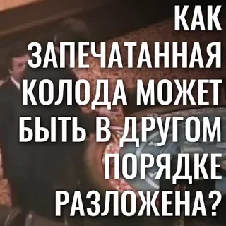 🗣 aa180dd5 КАК
ЗАПЕЧАТАННАЯ
КОЛОДА МОЖЕТ
БЫТЬ В ДРУГОМ
ПОРЯДКЕ
РАЗЛОЖЕНА? russian, question, cards, sealed, deck whatsapp sticker