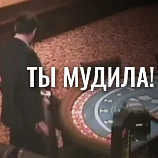 🗣 c22fe903 ТЫ МУДИЛА! whatsapp sticker