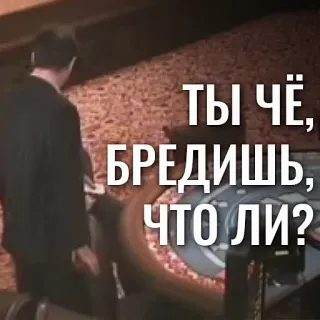 🗣 d1bcb59d ТЫ ЧЁ, БРЕДИШЬ, ЧТО ЛИ? whatsapp sticker