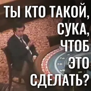 🗣 d57a63a6 ТЫ КТО ТАКОЙ, СУКА, ЧТОБ ЭТО СДЕЛАТЬ? man, russian, angry, sitting, table whatsapp sticker