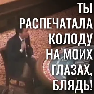 🗣 e4763d48 ТЫ РАСПЕЧАТАЛА КОЛОДУ НА МОИХ ГЛАЗАХ, БЛЯДЬ! whatsapp sticker