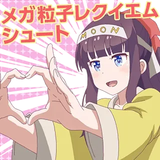 ❤️ 3c102edc メガ粒子レクイエム
シュート アニメ, ハート, 可愛い, 女の子, 日本語テキスト telegram sticker