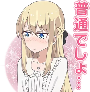 ☺️ 4b029eae 普通でしょ アニメ, 女の子, ステッカー, かわいい, 金髪, 漫画 telegram sticker