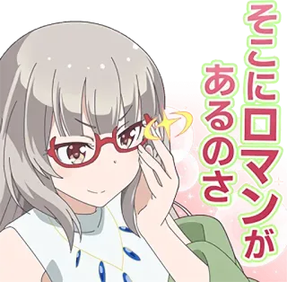🤓 82948ef1 そこにロマンがあるのさ アニメ, かわいい, メガネ, 女の子, キラキラ telegram sticker