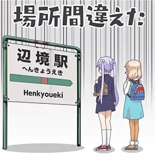 😰 fd8c4b10 場所間違えた
辺境駅
へんきょうえき
Henkyoueki アニメ, 駅, 電車, 鉄道, 女の子 telegram sticker