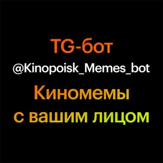 😀 25b2cf80 TG-бот
@Kinopoisk_Memes_bot
Киномемы
с вашим лицом telegram, bot, kinopoisk, memes telegram sticker