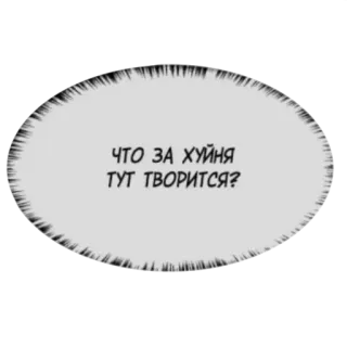 🤬 f66007ba ЧТО ЗА ХУЙНЯ ТУТ ТВОРИТСЯ? text, frage, sprechblase, comic, russisch whatsapp sticker