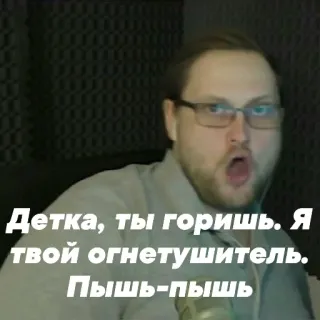 😻 308c5f2b Детка, ты горишь. Я твой огнетушитель. Пышь-пышь rosyjski, tekst, gaśnica, mem telegram sticker