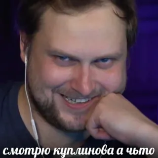 🥴 a88e5e53 смотрю куплинова а что osoba, uśmiechnięta, rosyjski, Kuplinov telegram sticker