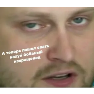 👀 c04e0c25 А теперь пашол спать нахуй йобаный извращенец Meme, Obraźliwe, Obraźliwe telegram sticker