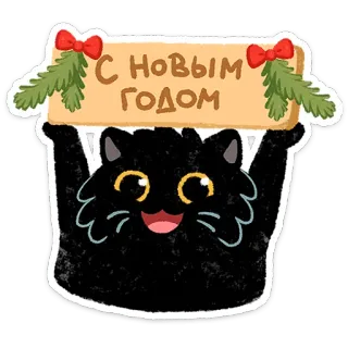 🥂 fc937227 С НОВЫМ ГОДОМ kot, nowy rok, rosyjski, święto, pozdrowienia telegram sticker