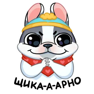 🙌 416adae9 ШИКА-А-АРНО chó, hoạt hình, dễ thương, Nga, shikaarno telegram sticker