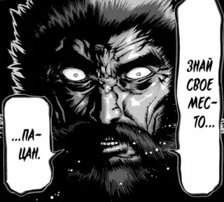 👿 07d39900 ЗНАЙ СВОЁ МЕСТО...
...ПАЦАН. mann, bart, wütend, russisch, text telegram sticker