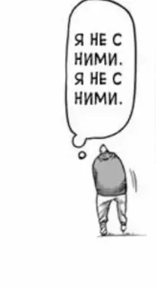 💀 36cf1f2a Я НЕ С НИМИ.
Я НЕ С НИМИ. Person, Gehen, Sprechblase, Russisch telegram sticker