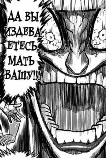 🤬 42875b67 ДА ВЫ ИЗДЕВАЕТЕСЬ МАТЬ ВАШУ!!! Manga, Wütend, Genervt, Russisch, Text telegram sticker