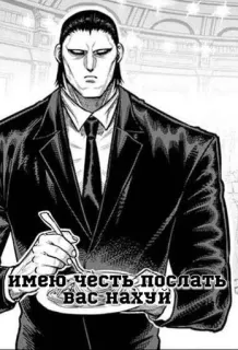 🗿 4ef4796b имею честь послать вас нахуи Manga, Mann, Anzug, Russisch, Beleidigend telegram sticker