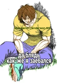 🤬 91d98e8f да блядь как-же я заебался Mann, sitzen, erschöpft, russisch, Schimpfwort telegram sticker