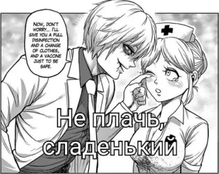 😇 97d6fe23 NOW, DON'T WORRY... FLL GIVE YOU A FULL DISINFECTION AND A CHANGE OF CLOTHES, AND A VACCINE JUST TO BE SAFE + Не плачь, сладенький telegram sticker