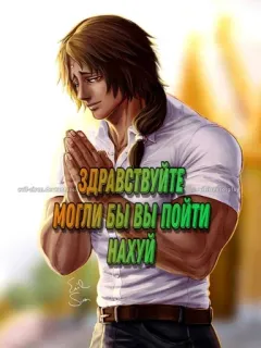 😇 e53969dc Здравствуйте могли бы вы пойти нахуй Anime, beleidigend, Russisch, Gruß telegram sticker