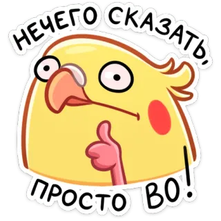 👍 4eab1a7d НЕЧЕГО СКАЗАТЬ, ПРОСТО ВО! ptak, nimfa, śmieszne, kreskówka, zwierzę, mem telegram sticker