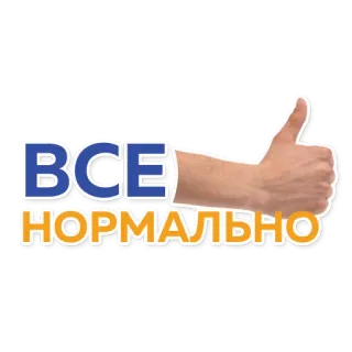👌 0187df69 ВСЕ НОРМАЛЬНО 赞, 好的, 行, 俄语文本, 积极, 好, 手势 telegram sticker
