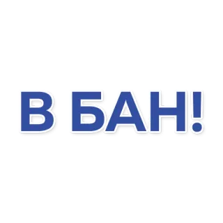 ❌ 10da4869 ВБАН! 俄语文本, vban, 西里尔字母, 蓝色文字 telegram sticker