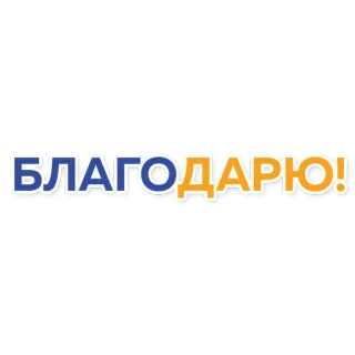 🙏 1370bb65 БЛАГОДАРЮ! 谢谢, благодарю, 俄语, 感谢 telegram sticker