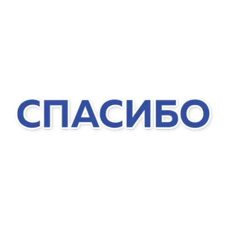 🙏 2239195e СПАСИБО 俄语, 文本, 谢谢, 谢谢 telegram sticker