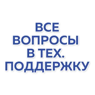 ❓ 23baab76 ВСЕ ВОПРОСЫ В ТЕХ. ПОДДЕРЖКУ 文本, 俄语, 支持, 问题, 所有 telegram sticker