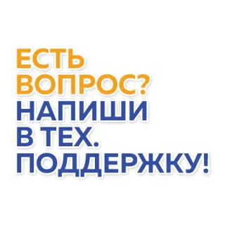 ❓ 26ba7ecd Есть вопрос? Напиши в тех. поддержку! 问题, 支持, 文本, 俄语 telegram sticker