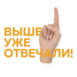 👆 274e8c09 ВЫШЕ УЖЕ ОТВЕЧАЛИ! 手指指向, 向上, 已回复, 贴纸, 手势 telegram sticker