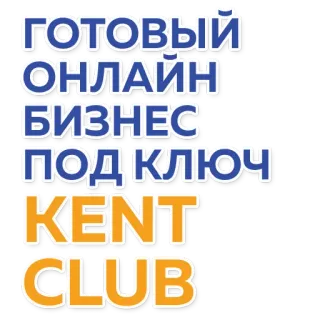 🛠 2e14d94b ГОТОВЫЙ
ОНЛАЙН
БИЗНЕС
ПОД КЛЮЧ
KENT
CLUB 商业, 在线, 现成, Kent Club, 俄语, 文本 telegram sticker