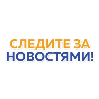 ✉️ 3be8df7e СЛЕДИТЕ ЗА НОВОСТЯМИ! 新闻, 关注, 更新, 俄语, 信息 telegram sticker