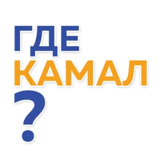 ❓ 3d1fa40c ГДЕ КАМАЛ 俄语, 问题, 文本, 哪里, 卡马尔 telegram sticker