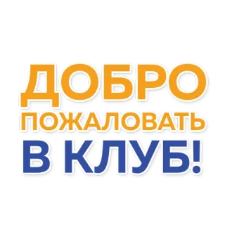 🤝 484ba464 ДОБРО ПОЖАЛОВАТЬ В КЛУБ! 欢迎, 俱乐部, 俄语, 问候 telegram sticker