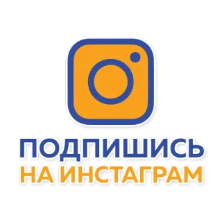 📷 4e320521 ПОДПИШИСЬ
НА ИНСТАГРАМ instagram, 关注, 社交媒体, 俄语文本, 社交网络 telegram sticker