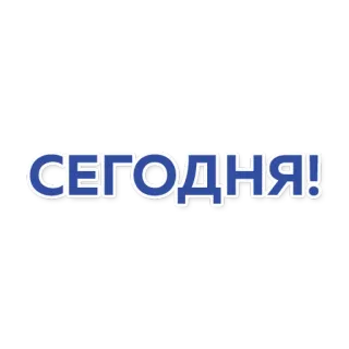 👌 50832540 СЕГОДНЯ! 文字, 俄语, 今天 telegram sticker