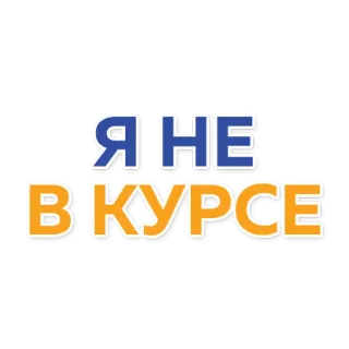 🤷‍♂️ 55adb213 Я НЕ
В КУРСЕ 俄语, 文本, 短语, 俚语, 表达 telegram sticker