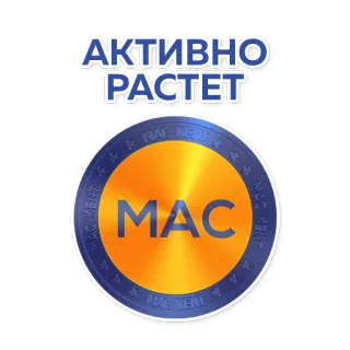 👍 67d31e41 АКТИВНО РАСТЕТ 文字, 贴纸, 增长, 品牌, mac, 标签, 俄语 telegram sticker