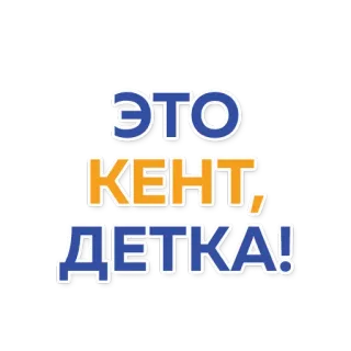 😎 692ad7b9 ЭТО КЕНТ, ДЕТКА! 俄语, 贴纸, 文字 telegram sticker