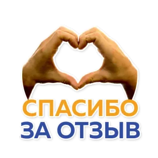 🙏 6e826423 СПАСИБО
ЗА ОТЗЫВ 谢谢, 评价, 感谢, 手, 心 telegram sticker