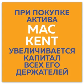 🤑 7129e496 ПРИ ПОКУПКЕ АКТИВА MAC KENT УВЕЛИЧИВАЕТСЯ КАПИТАЛ ВСЕХ ЕГО ДЕРЖАТЕЛЕЙ 资产, 投资, 资本, 增长, 商业, 金融 telegram sticker