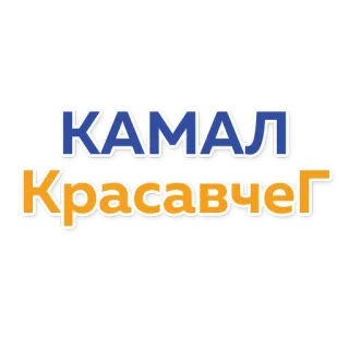 👍 71928bf0 КАМАЛ
Красавчег 名字, 文本, 文字 telegram sticker