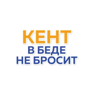🙏 74e3287f КЕНТ
В БЕДЕ
НЕ БРОСИТ 俄语, 文本, 友谊, 支持, 忠诚 telegram sticker