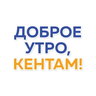 👋 83d25cb3 ДОБРОЕ УТРО, КЕНТАМ! 早上好, 朋友, 问候, 俄语 telegram sticker